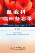 血液科临床备忘录
