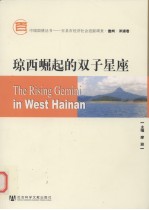 琼西崛起的双子星座 儋州卷