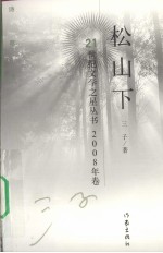 松山下 诗歌集