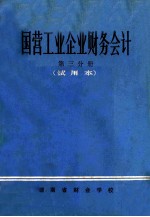 国营工业企业财务会计 第3分册 试用本