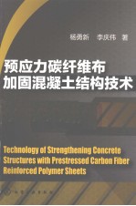 预应力碳纤维布加固混凝土结构技术