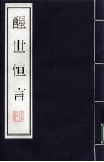 醒世恒言 7