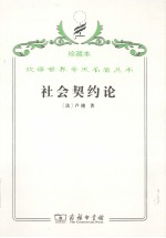 社会契约论,一名,政治权利的原理
