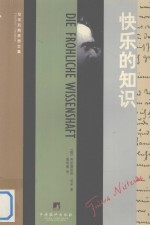 尼采后期思想文集 快乐的知识