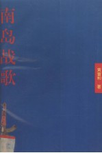 南岛战歌
