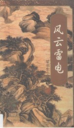 风云雷电 4