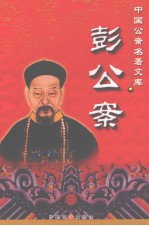 彭公案