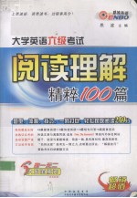 大学英语六级考试阅读理解·精粹100篇