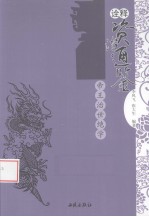 诠释资治通鉴 帝王治世绝学