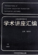 王宽诚教育基金会学术讲座汇编 第12集 1997年