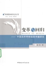 变革与回归 中国政府网络信息传播研究