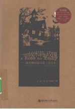 一支给埃米莉的玫瑰 福克纳短篇小说(评注本) 珍藏版 英汉对照