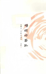 时间的面孔