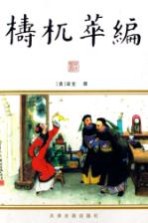 梼杌萃编