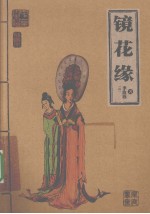 镜花缘