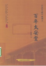 百年太安堂 第2卷