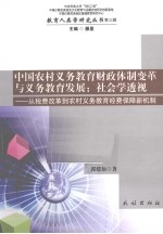 中国农村义务教育财政体制变革与义务教育发展 社会学透视 从税费改革到农村义务教育经费保障新机制