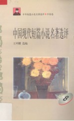 中国现代短篇小说名著选评 8