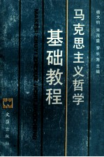马克思主义哲学基础教程