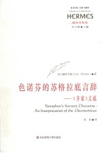 色诺芬的苏格拉底言辞 《齐家》义疏