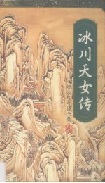 冰川天女传 中