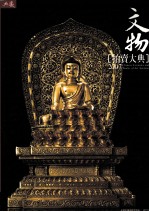 中国文物拍卖大典 2007 典藏本