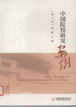中国院校研究案例 第2辑