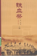 铁血祭 上