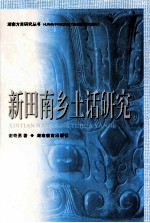 新田南乡土话研究