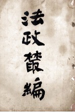 法政粹编