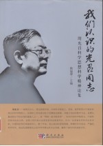 我们认识的光召同志 周光召科学思想科学精神论集