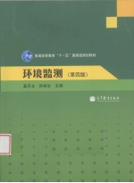 环境监测 第4版