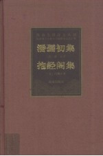 潘孺初集 抱经阁集