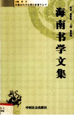 海南书文学集 海南省书法家协会第二届理论研讨会优秀论文选