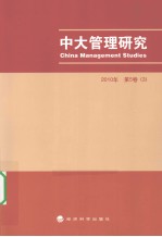 中大管理研究 3 2010年 第5卷