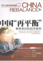 中国“再平衡” 繁荣背后的经济真相
