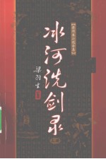 梁羽生小说全集 冰河洗剑录 上