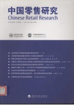 中国零售研究 第1卷 第2辑 总第2辑