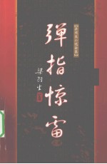 弹指惊雷 上