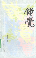 错觉