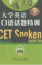大学英语口语话题特训