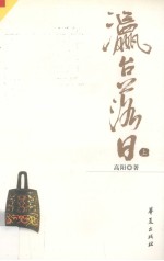 瀛台落日 上 高阳作品 1 慈禧全传
