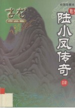 陆小凤传奇 4
