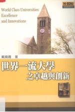世界一流大学之卓越与创新
