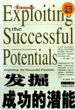 青年成功自助文库 发掘成功的潜能