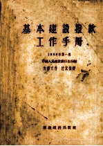 基本建设拨款工作手册 1956年 第1辑