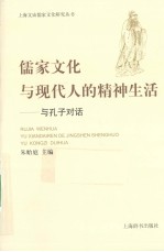 儒家文化与现代人的精神生活 与孔子对话