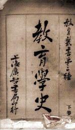 教育学史