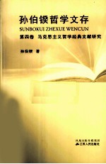 孙伯鍨哲学文存 第4卷 马克思主义哲学经典文献研究