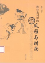 唐诗宋词中的风雅与时尚